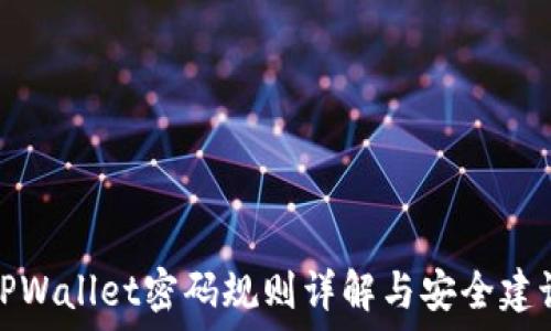  
TPWallet密码规则详解与安全建议