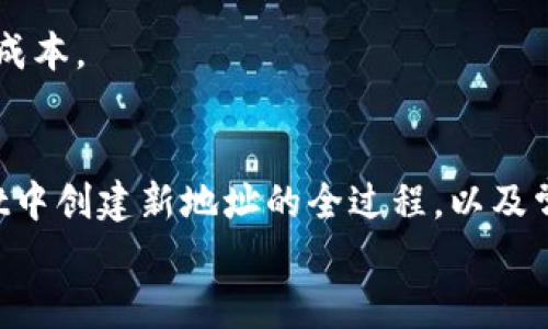 如何在TPWallet中创建新的地址？

关键词：TPWallet, 创建地址, 数字钱包

---

一、引言：数字钱包的重要性与TPWallet的特点
随着区块链技术的普及，数字资产的管理已经成为现代生活中不可或缺的一部分。无论是投资者、交易者还是普通用户，如何安全便捷地管理数字货币都显得尤为重要。TPWallet作为一款多链数字钱包，支持多种数字资产的存储与管理，受到了广泛的关注和使用。
TPWallet汇聚了多个区块链网络的功能，用户可以通过这款钱包方便地进行资产的存储、转账和兑换。在TPWallet中，用户可以创建多个地址，以便于管理不同类型的数字资产。这篇文章将为您详细介绍在TPWallet中如何创建新的地址，以及在使用过程中可能遇到的问题及其解决方案。

二、TPWallet中创建新地址的步骤
在TPWallet中创建新地址的步骤相对简单，但为了确保每一位用户都能顺利完成这一操作，我们将详细分解每一个步骤。

h41. 下载及安装TPWallet/h4
首先，您需要在手机应用商店或者官方网站上下载并安装TPWallet。TPWallet支持多种操作系统，包括iOS和Android，用户可以根据自己的设备选择合适的版本。

h42. 注册并登录/h4
安装完成后，打开TPWallet应用程序。如果您是首次使用，需要进行注册。根据提示输入您的手机号码或者邮箱地址，以便生成一个新的账户。在注册成功后，您需要设置一个强密码以保护您的账户安全。

h43. 进入钱包主界面/h4
成功登录后，您将进入TPWallet的主界面。在这里，您可以看到您的数字资产，以及您目前拥有的钱包地址。

h44. 创建新地址/h4
在主界面中，找到“创建新地址”或类似的选项。点击该选项后，系统会提示您选择想要创建的区块链网络，TPWallet支持如Ethereum、Bitcoin等多个网络。根据您的需求选择一个合适的网络。
选择网络后，系统会自动为您生成一个新的钱包地址。请务必做好该地址的备份，以免丢失。您可以通过保存地址的方式，或导出钱包助记词等方式进行备份。

h45. 检查与确认/h4
创建新地址后，回到主界面，您应该可以看到新生成的地址。请再次确认该地址的正确性，并确保其能够正常接收资金。

三、常见问题解答
在使用TPWallet创建新地址的过程中，用户可能会遇到一些问题。为了帮助您更好地理解和操作，我们准备了一些常见问题及其详细解答。

h4问题1：如何确保创建的新地址的安全性？/h4
确保数字钱包安全是每个用户都应该重视的事情。TPWallet提供多种安全措施来保障用户的资产安全。首先，在创建新地址时，一定要选择强密码，并定期更换。其次，定期备份您的助记词，确保在丢失手机或应用时，可以找回账户。此外，启用双重验证功能，进一步提高安全性。

除了这些软件安全手段，用户在使用TPWallet管理数字资产时，也要注意以下几点：
1.不轻信陌生链接或信息：许多黑客通过钓鱼链接获取用户信息，用户应避免点击来历不明的链接。
2.定期更新软件：确保您所使用的软件是最新版本，以避免被已知的安全漏洞所攻击。
3.避免在公共网络中使用钱包：尽量在安全的私人网络中登录TPWallet，减少被窃取的风险。

h4问题2：如何恢复丢失的TPWallet地址？/h4
如果您不小心忘记了TPWallet的登录信息，或者设备丢失，可以通过助记词恢复账户。助记词是您在创建钱包时生成的一组随机单词，它是恢复账户的关键。以下是恢复账户的步骤。

1.在TPWallet登录界面选择“恢复钱包”或“导入钱包”。
2.按照提示输入您的助记词，确保单词顺序和拼写无误。
3.经过验证后，您将可以访问您之前的账户。
4.建议恢复后立即更改密码，并进行一次安全检查。

如果助记词也丢失，那将非常棘手，恢复几乎不可能。因此，在创建钱包时，一定要妥善保管您的助记词。

h4问题3：TPWallet支持哪些区块链网络？/h4
TPWallet的强大之处在于它支持多个区块链网络，用户可以在一个平台上管理不同种类的数字资产。主要支持的区块链网络包括但不限于：

1. **Ethereum（以太坊）**：以太坊是一个开源的区块链平台，支持智能合约和去中心化应用程序（dApps）。在TPWallet中，您可以轻松管理ETH及其代币，如ERC20、ERC721等。

2. **Bitcoin（比特币）**：比特币是第一个也是最知名的数字货币。TPWallet为比特币用户提供了便捷的管理选项，支持BTC的转账和接收。

3. **TRON（波场）**：TRON是一个分布式的区块链平台，专注于内容分享和数字娱乐。TPWallet支持TRC10和TRC20代币的管理。

4. **Binance Smart Chain（币安智能链）**：用户可以在TPWallet中管理BSC上的各种代币，参与DeFi项目。

5. **EOS、Polygon等多个链**也在不断增加中。用户在选择创建新地址时，可以根据自身需求选择相应的网络进行管理。

h4问题4：在TPWallet中如何转移资产到新创建的地址？/h4
在TPWallet中将资产转移到新创建的地址非常简单，以下是详细步骤：

1. 在TPWallet主界面，选择您要转移的数字资产。
2. 点击“转账”或者“发送”选项。
3. 输入您新创建的地址，注意检查确保其无误。
4. 输入要转账的金额，确认转账信息后，点击确认即可。
5. 在交易确认后，您可以在TPWallet中查看到交易记录。

在转账过程中，确保网络性能稳定，以避免网络问题导致的交易失败。此外，注意转账时的手续费，选择合适的费用以平衡速度和成本。

四、总结
TPWallet作为一款功能强大且易于使用的数字钱包，为用户提供了创建和管理多个地址的便利。通过本文，您了解了在TPWallet中创建新地址的全过程，以及常见问题及解决方案。为确保安全，用户在使用钱包时应时刻保持警惕，并采取必要的保护措施。
希望这篇指南能够帮助您更好地操作TPWallet，顺利管理您的数字资产。