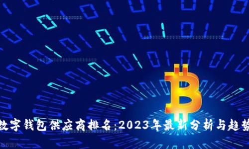 数字钱包供应商排名：2023年最新分析与趋势