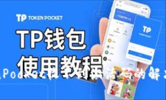 TokenPocket收不到激活码的解