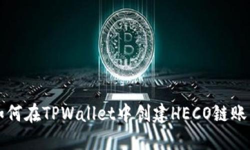 如何在TPWallet中创建HECO链账户