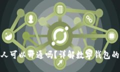 数字钱包外人可以开通吗