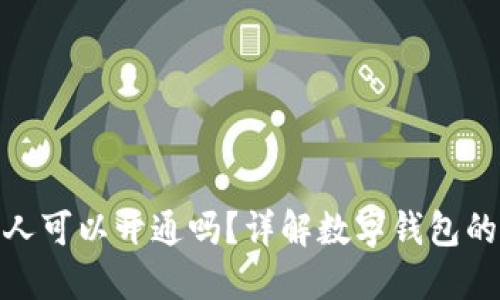 数字钱包外人可以开通吗？详解数字钱包的使用与安全