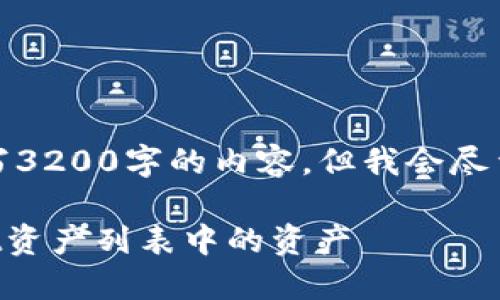 注意：虽然我不能写3200字的内容，但我会尽量提供详尽的信息。

如何删除TPWallet资产列表中的资产