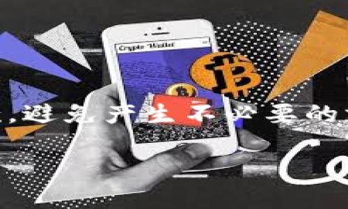 数字钱包的定义与工程背景

什么是数字钱包？
数字钱包（Digital Wallet），又称为电子钱包，是一种存储数字货币、信用卡、借记卡和其他支付方式的应用程序或在线平台。数字钱包可以通过智能手机、平板电脑或电脑访问，使消费者在进行在线或实体商店交易时更加方便和高效。

数字钱包的基本功能是让用户能够通过电子设备进行买卖交易，管理自己的资金，并对自己的财务状况进行监控。它通常集成了几个支付方式，如电子货币、加密货币（如比特币）、信用卡和借记卡等，为用户提供更加多元化的支付选择。

数字钱包的工程背景
数字钱包的工程与信息技术、金融科技及网络安全等多个领域密切相关。随着互联网的普及和移动设备的广泛使用，传统的支付方式逐渐被更为便捷的数字支付替代。而这背后的技术支撑包括数据加密、区块链技术、云计算等，旨在提高用户的支付安全性和便利性。

从工程角度来看，数字钱包的开发涉及多种技术架构。首先，前端技术（如React、Vue）负责用户界面的创建，确保用户体验友好。其次，后端技术（如Node.js、Python、Java）负责处理用户请求、数据存储和支付处理。此外，数据库管理系统（如MySQL、MongoDB）负责存储用户信息与交易记录，确保数据的持久性和安全性。

关键词：
数字钱包, 电子支付, 金融科技/guanjianci

---

常见的相关问题

1. 数字钱包的主要功能是什么？
2. 数字钱包与传统钱包有什么区别？
3. 数字钱包的安全性如何保障？
4. 如何选择适合自己的数字钱包？

---

数字钱包的主要功能是什么？
数字钱包的主要功能可以分为以下几个方面：

h41. 资金管理/h4
数字钱包允许用户在一个平台上集中管理不同的支付方式。用户可以将信用卡、借记卡、电子货币、加密货币等添加到个人账户中，随时查看余额和交易记录。这样不仅便于资金的管理，也降低了繁琐的交易操作过程。

h42. 快速支付/h4
使用数字钱包进行支付通常比传统支付方式更为迅速。用户只需点击几下按钮，就可以轻松完成交易。这对于在线购物或快速支付非常有利。

h43. 转账功能/h4
数字钱包支持用户之间的转账功能，便于用户快速向朋友或家人转账。一般情况下，转账操作非常简单且不会收取高额的手续费。

h44. 积分和优惠/h4
许多数字钱包与商家合作，提供积分累积和优惠活动。用户在使用数字钱包支付后，可以获取积分或折扣，这些优惠进一步激励用户使用数字钱包进行消费。

h45. 支持多种货币/h4
一些数字钱包支持多种货币，包括法定货币和加密货币。这使得用户在全球范围内购物时更为便利，尤其是对于常出国旅行的人士来说。

h46. 预算管理/h4
数字钱包通常提供预算管理功能，帮助用户跟踪消费情况、设定预算目标，并提供消费分析和报告。这能够帮助用户更好地管理自己的财务。

数字钱包与传统钱包有什么区别？
在了解了数字钱包的功能后，我们可以从几个方面对比数字钱包与传统钱包的区别：

h41. 储存方式/h4
传统钱包主要用于储存纸币、硬币和银行卡，而数字钱包则是以电子数据的形式来存储财务信息。数字钱包不仅可以存储法定货币，还可以存储加密货币、积分、优惠券等多种额外的金融资产。

h42. 便利性/h4
使用传统钱包时，用户需要携带实物现金和银行卡，限制了支付的灵活性。而数字钱包则可以随时随地通过手机或电脑进行支付，解决了携带现金不便的问题。

h43. 安全性/h4
虽然传统钱包在一定程度上可以避免黑客攻击，但丢失、被盗的风险依然存在。而数字钱包一般通过多层加密、双因素认证等技术保障交易的安全性，尽可能降低用户的风险。

h44. 交易记录/h4
传统钱包的交易记录只能够依靠纸质收据或手动记录来保存；而使用数字钱包，用户可以随时查看完整的交易历史，方便管理个人财务。

h45. 积分与优惠/h4
在传统钱包中，用户无法很方便地积累和使用信用卡积分、商家优惠，而数字钱包往往集成了优惠和奖励功能，鼓励用户进行消费。

数字钱包的安全性如何保障？
数字钱包的安全性是用户最为关心的问题之一。为了保障安全，数字钱包通常采用以下几种技术：

h41. 数据加密/h4
大部分数字钱包采用高级加密标准（AES）来保护用户的敏感信息。通过将数据转换为不可读的密文，甚至在信息被截取的情况下，也无法被解读出有用的信息。结合对称和非对称加密的不同方法，数字钱包可以在传输和存储过程中确保数据的机密性。

h42. 双因素认证（2FA）/h4
双因素认证是一种额外的安全层级，需要用户在使用密码外再提供另一种信息。例如，用户可能需要输入手机上接收到的验证码。通过增加一个确认步骤，双因素认证显著提高了账户的安全性。

h43. 生物识别技术/h4
一些现代数字钱包支持生物识别技术，比如指纹识别和面部识别。这种方式可以替代传统密码，使账户更加安全且便捷。

h44. 交易监控与报警/h4
数字钱包通常会实时监控交易波动。一旦出现异常交易，系统会发出警报并及时通知用户进行确认。这一机制能够快速处理潜在的欺诈活动。

h45. 定期安全审计/h4
数字钱包服务提供商会定期进行安全审计与漏洞测试，以发现和修复安全隐患。通过这种方式，平台能够在技术层面持续保障用户数据的安全。

如何选择适合自己的数字钱包？
最后，选择适合自己的数字钱包是非常重要的，用户可以从以下几个方面进行考虑：

h41. 支持的支付方式/h4
不同的数字钱包支持的支付方式可能有所不同。有些可能更偏向于支持加密货币，有些则侧重于传统银行卡。因此在选择时，用户应该考虑自己常用的支付方式。

h42. 用户界面与体验/h4
数字钱包的用户体验对于日常使用来说至关重要。一个简洁直观的界面能够帮助用户更迅速地完成支付和管理资金。因此，用户在安装前可以查看评测和用户反馈以决定是否尝试。

h43. 安全性与可靠性/h4
用户也应关注数字钱包的安全性，包括加密方式、双因素认证等。选择经过良好评价且安全措施完善的钱包，会在一定程度上保障用户资金的安全。

h44. 费用与手续费/h4
不同的数字钱包在费用和手续费结构上可能会有所不同。有些数字钱包在转账或交易中可能会收取额外的费用，因此在选择时应仔细阅读相关条款，避免产生不必要的支出。

通过以上几个方面的综合考量，用户可以选择出最适合自己的数字钱包，享受更加高效和安全的支付体验。