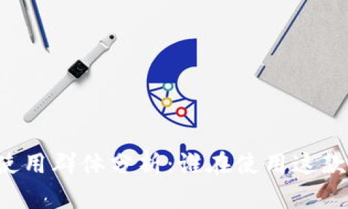 TPWallet使用群体分析：谁在使用这款数字钱包？