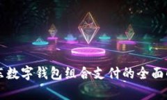 京东数字钱包组合支付的