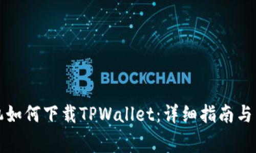华为荣耀手机如何下载TPWallet：详细指南与常见问题解答