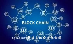 tpwallet华为手机安全性分析
