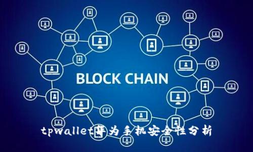 tpwallet华为手机安全性分析
