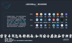 加密货币钱包选择指南：