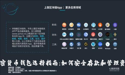 加密货币钱包选择指南：如何安全存款和管理资产