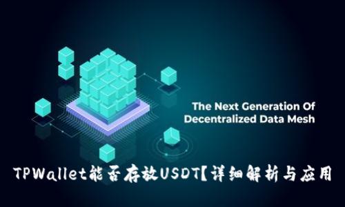 TPWallet能否存放USDT？详细解析与应用