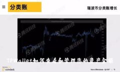 TPWallet如何查看和管理您的
