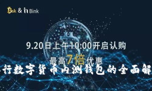 央行数字货币内测钱包的全面解析