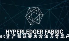   TPWallet资产错误解决方法