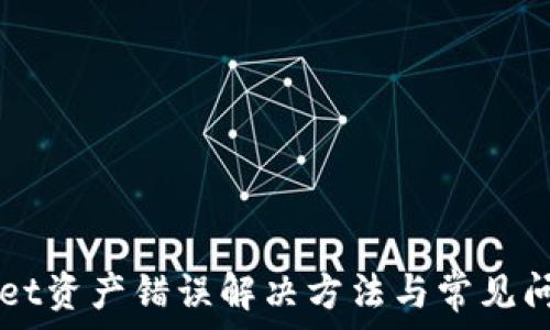   
TPWallet资产错误解决方法与常见问题解析