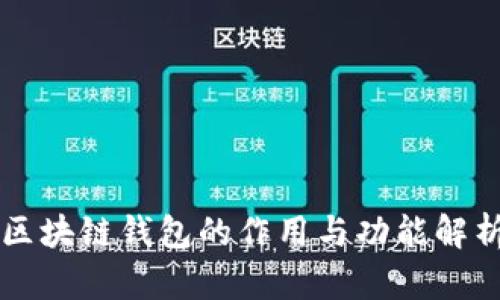 区块链钱包的作用与功能解析