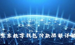 京东数字钱包付款限额详
