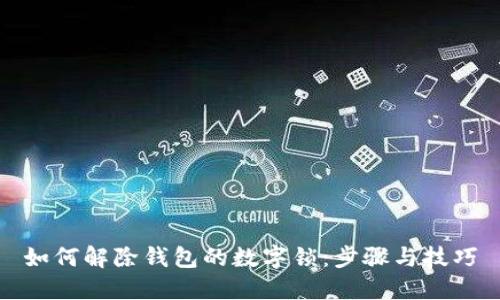 如何解除钱包的数字锁：步骤与技巧