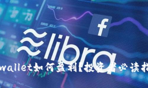 tpwallet如何盈利？投资者必读指南