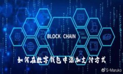 如何在数字钱包中添加支