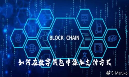 如何在数字钱包中添加支付方式