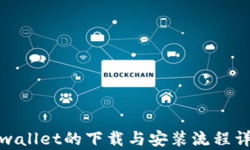 
tpwallet的下载与安装流程详解