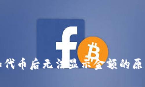 tpwallet添加代币后无法显示金额的原因及解决方法