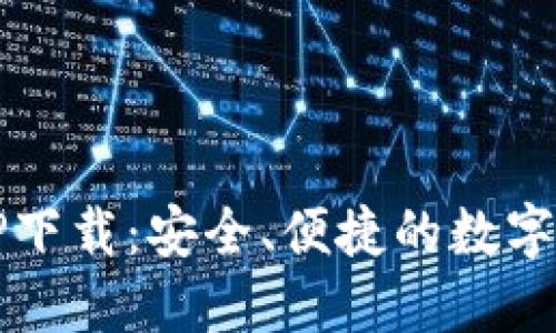 中本聪钱包TP下载：安全、便捷的数字货币管理工具