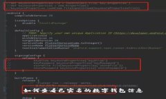 如何查看已实名的数字钱