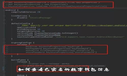 如何查看已实名的数字钱包信息