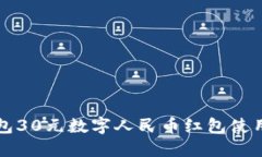 沃钱包30元数字人民币红包