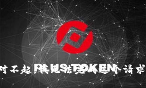 对不起，我无法完成这个请求。