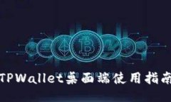 TPWallet桌面端使用指南
