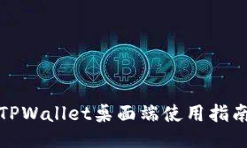 TPWallet桌面端使用指南