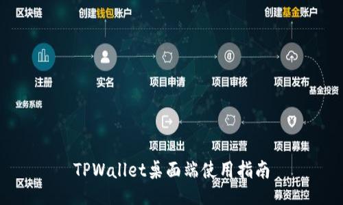 TPWallet桌面端使用指南