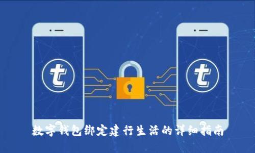 数字钱包绑定建行生活的详细指南