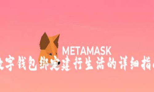 数字钱包绑定建行生活的详细指南