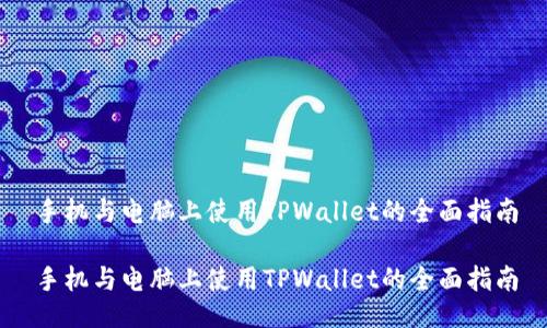手机与电脑上使用TPWallet的全面指南

手机与电脑上使用TPWallet的全面指南