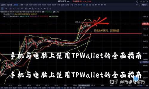 手机与电脑上使用TPWallet的全面指南

手机与电脑上使用TPWallet的全面指南