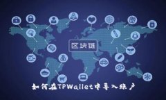 如何在TPWallet中导入账户