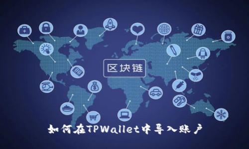 如何在TPWallet中导入账户