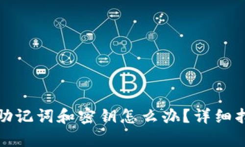 tpwallet忘记助记词和密钥怎么办？详细指导与解决方案