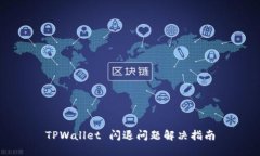 TPWallet 闪退问题解决指南