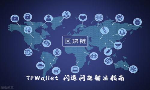 TPWallet 闪退问题解决指南