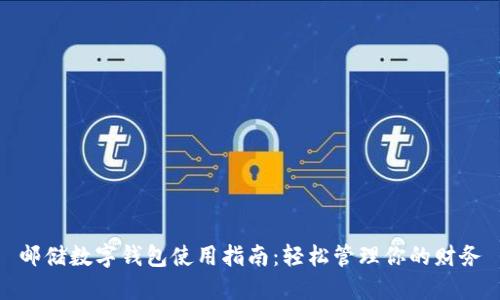 邮储数字钱包使用指南：轻松管理你的财务