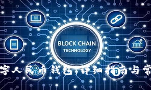 如何删除数字人民币钱包：详细指南与常见问题解答