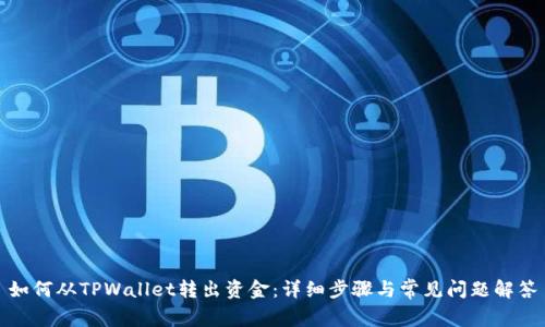 如何从TPWallet转出资金：详细步骤与常见问题解答
