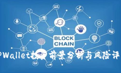 TPWallet投资前景分析与风险评估
